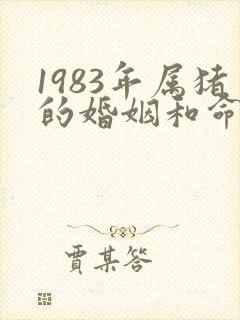 1983年属猪的婚姻和命运男