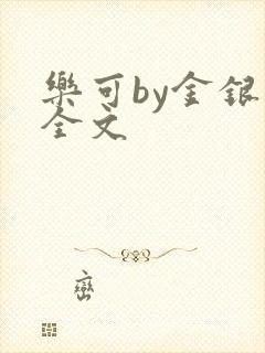 乐可by金银花全文