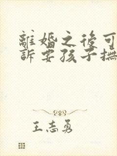 离婚之后可以起诉要孩子抚养费吗