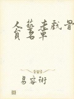 人艺老戏骨男演员名单