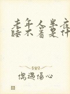 老年人半夜醒来睡不着是什么原因