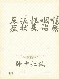 反流性咽喉炎的症状及治疗封面