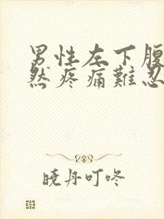 男性左下腹部突然疼痛难忍