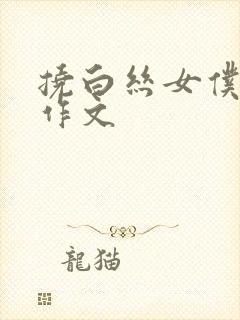 挠白丝女仆脚心作文