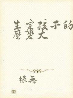 生完孩子的胸怎么变大