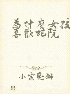 为什么女孩子都喜欢蛇院封面