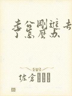 老公刚进去就射了怎么办