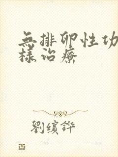 无排卵性功血怎样治疗