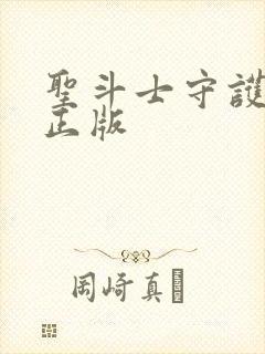 圣斗士守护圣衣正版