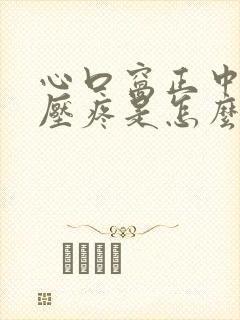 心口窝正中间按压疼是怎么回事