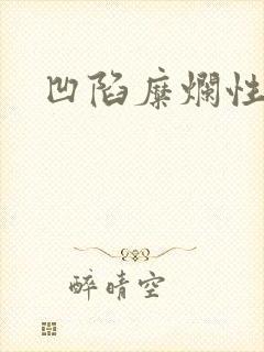 凹陷糜烂性胃炎封面