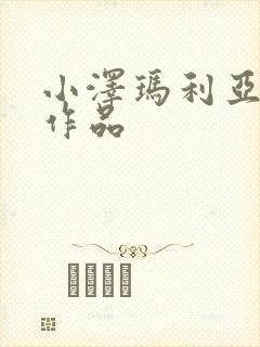 小泽玛利亚全部作品