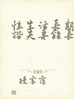 性生活长期不和谐夫妻能长久吗