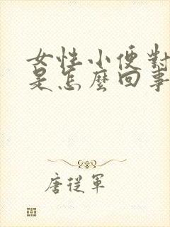 女性小便对有血是怎么回事