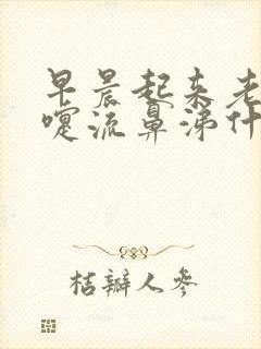 早晨起来老打喷嚏流鼻涕什么原因