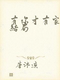 有你才有家李杨结局