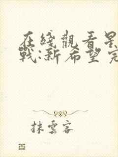 在线观看星球大战:新希望完整封面