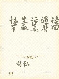 性生活过后小便有血怎么回事