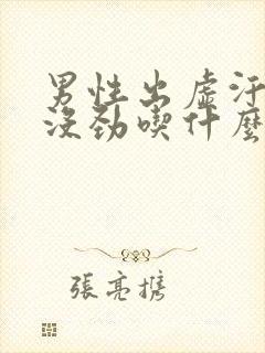 男性出虚汗浑身没劲吃什么药封面