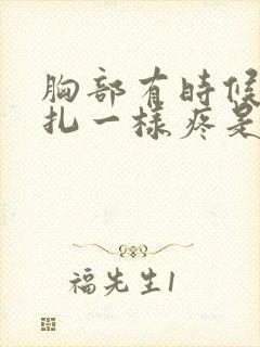 胸部有时候像针扎一样疼是怎么回事