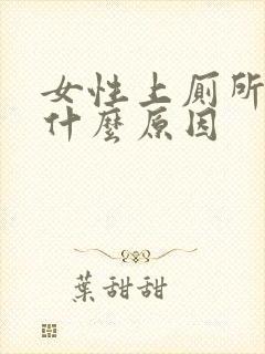 女性上厕所出血什么原因