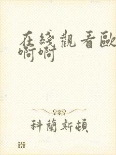 在线观看欧美啊啊啊封面