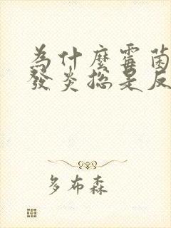 为什么霉菌阴道发炎总是反复封面