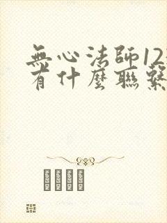 无心法师123有什么联系吗