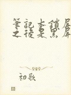 笔记本锁屏打开之后是黑屏怎么办封面