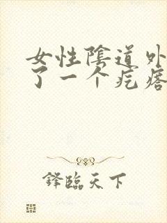 女性阴道外侧长了一个疙瘩很疼