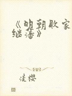 《明朝败家子方继藩》