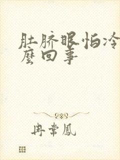 肚脐眼怕冷是怎么回事