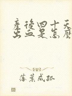 产后四十天拉屎出血是怎么回事