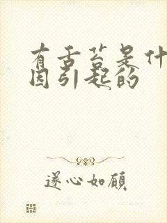 有舌苔是什么原因引起的