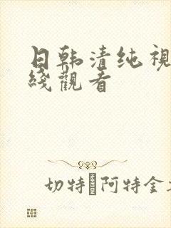 日韩清纯视频在线观看