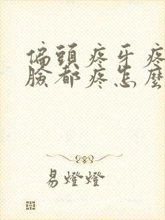 偏头疼牙疼半边脸都疼怎么办