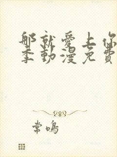 那就爱上你第二季动漫免费观看