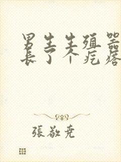 男生生殖器根部长了个疙瘩是怎么回事