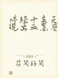 停经十来天又出现出血怎么回事封面