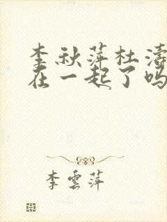 李秋萍杜涛最后在一起了吗封面