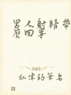 男人射精带血怎么回事