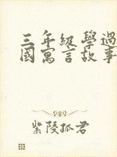 三年级学过的外国寓言故事有哪些