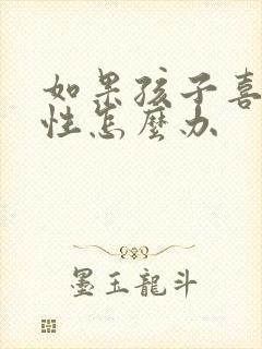 如果孩子喜欢同性怎么办