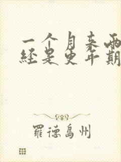 一个月来两次月经是更年期吗