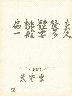 扁桃体发炎化脓一般要多久才好