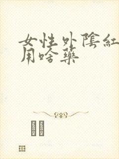 女性外阴红肿痒用啥药