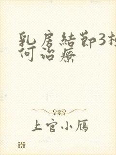 乳房结节3极如何治疗封面