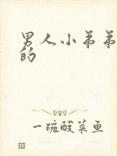 男人小弟弟是弯的