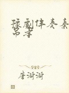 豫剧伴奏秦雪梅吊孝