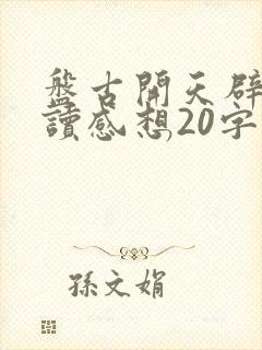 盘古开天辟地阅读感想20字